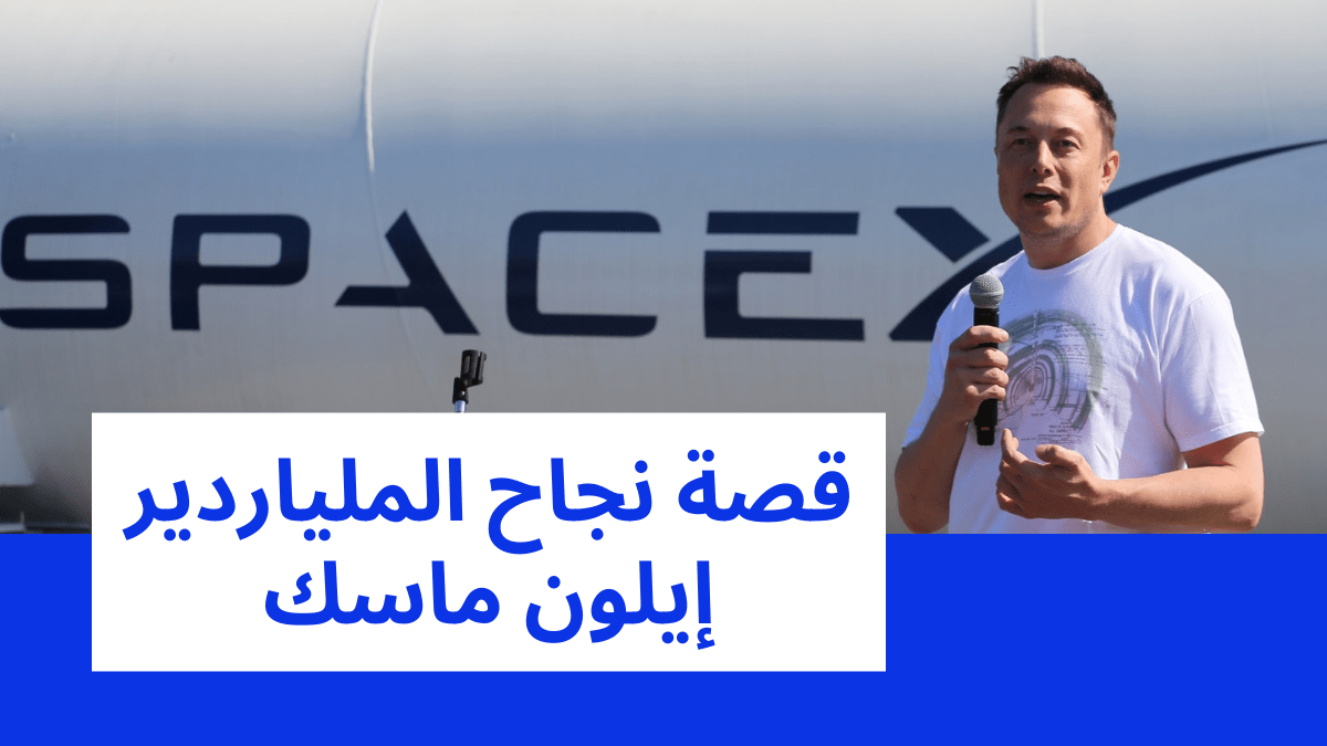 سخر إيلون ماسك، الرئيس التنفيذي لشركة سبيس إكس، من الرئيس الأمريكي جو بايدن، لعدم تهنئته بنجاح سبيس إكس في إطلاق رحلة إلى الفضاء حملت 4 سائحين في مهمة . Ù‚ØµØ© Ø§Ù„Ù…Ù„ÙŠØ§Ø±Ø¯ÙŠØ± Ø¥ÙŠÙ„ÙˆÙ† Ù…Ø§Ø³Ùƒ Ø§Ù„Ù…ØªØ±Ø¨Ø¹ Ø¹Ù„Ù‰ Ø¹Ø±Ø´ Ø£ØºÙ†Ù‰ Ø±Ø¬Ù„ ÙÙŠ Ø§Ù„Ø¹Ø§Ù„Ù… Ø§Ù„ØªÙ…ÙŠØ²